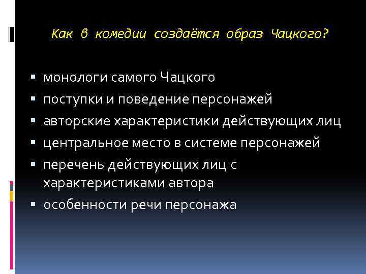 Как в комедии создаётся образ Чацкого? монологи самого Чацкого поступки и поведение персонажей авторские