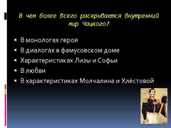 В чем более всего раскрывается внутренний мир Чацкого? В монологах героя В диалогах в