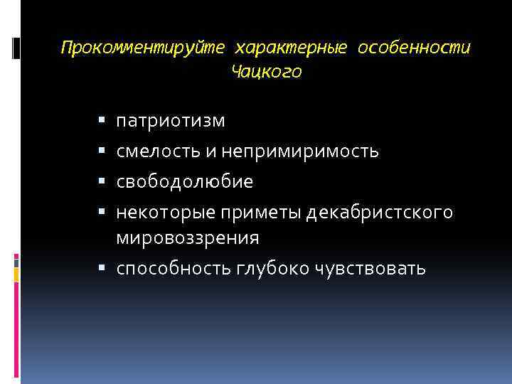 Прокомментируйте характерные особенности Чацкого патриотизм смелость и непримиримость свободолюбие некоторые приметы декабристского мировоззрения способность