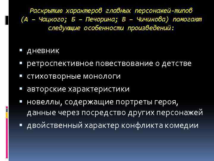 Раскрытию характеров главных персонажей-типов (А – Чацкого; Б – Печорина; В – Чичикова) помогают