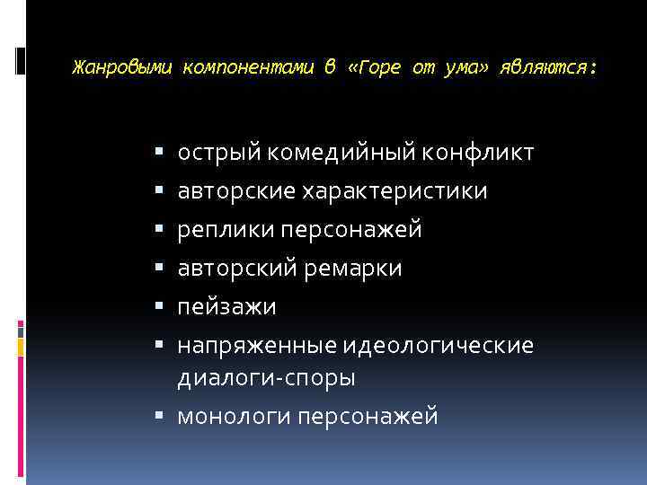 Жанровыми компонентами в «Горе от ума» являются: острый комедийный конфликт авторские характеристики реплики персонажей