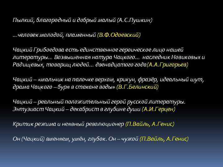 Пылкий, благородный и добрый малый (А. С. Пушкин) …человек молодой, пламенный (В. Ф. Одоевский)