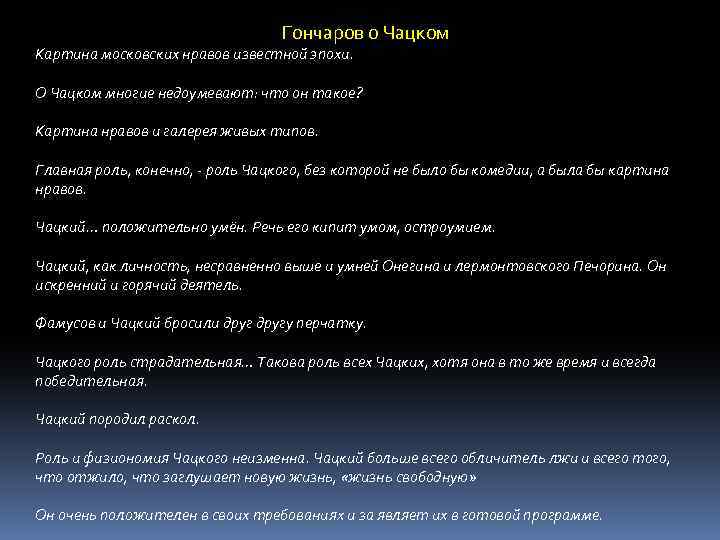 Гончаров о Чацком Картина московских нравов известной эпохи. О Чацком многие недоумевают: что он
