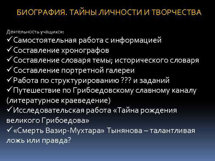 БИОГРАФИЯ. ТАЙНЫ ЛИЧНОСТИ И ТВОРЧЕСТВА Деятельность учащихся: üСамостоятельная работа с информацией üСоставление хронографов üСоставление