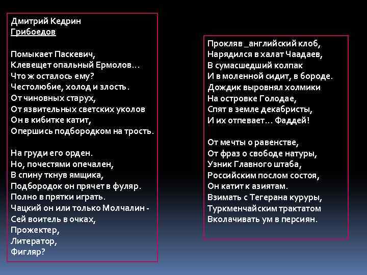 Дмитрий Кедрин Грибоедов Помыкает Паскевич, Клевещет опальный Ермолов. . . Что ж осталось ему?