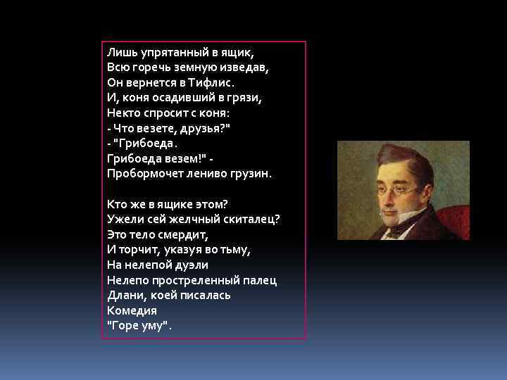 Лишь упрятанный в ящик, Всю горечь земную изведав, Он вернется в Тифлис. И, коня