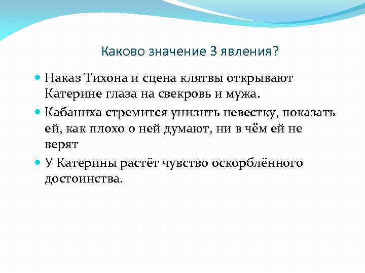 Каково значение 3 явления? Наказ Тихона и сцена клятвы открывают Катерине глаза на свекровь