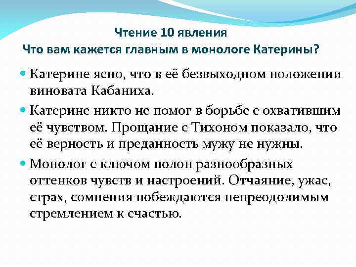 Чтение 10 явления Что вам кажется главным в монологе Катерины? Катерине ясно, что в