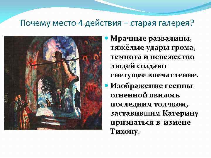 Почему место 4 действия – старая галерея? Мрачные развалины, тяжёлые удары грома, темнота и