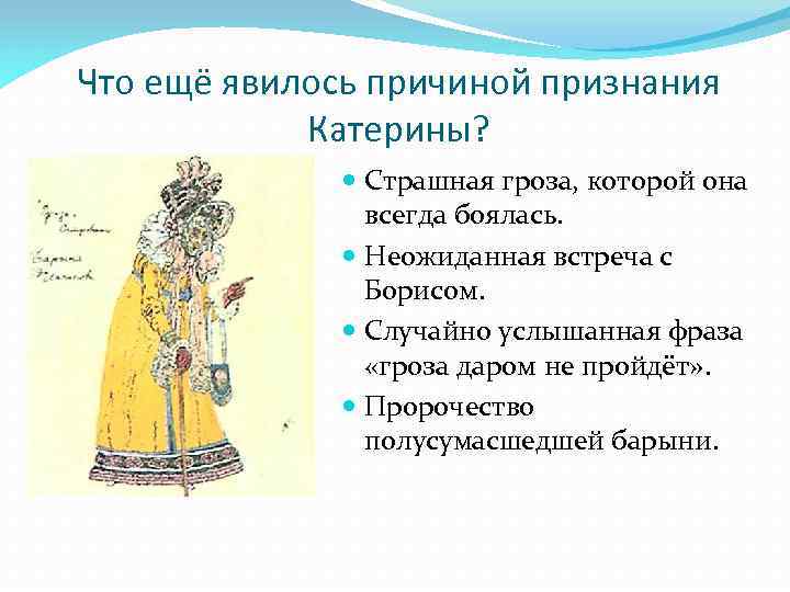 Что ещё явилось причиной признания Катерины? Страшная гроза, которой она всегда боялась. Неожиданная встреча