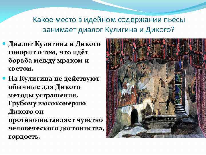 Какое место в идейном содержании пьесы занимает диалог Кулигина и Дикого? Диалог Кулигина и