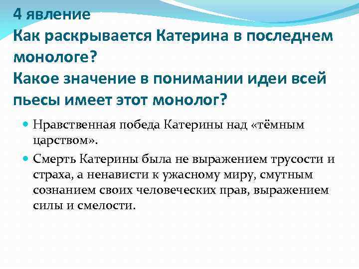 4 явление Как раскрывается Катерина в последнем монологе? Какое значение в понимании идеи всей