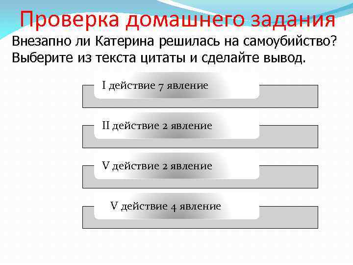 Проверка домашнего задания Внезапно ли Катерина решилась на самоубийство? Выберите из текста цитаты и