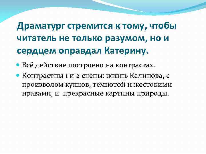 Драматург стремится к тому, чтобы читатель не только разумом, но и сердцем оправдал Катерину.