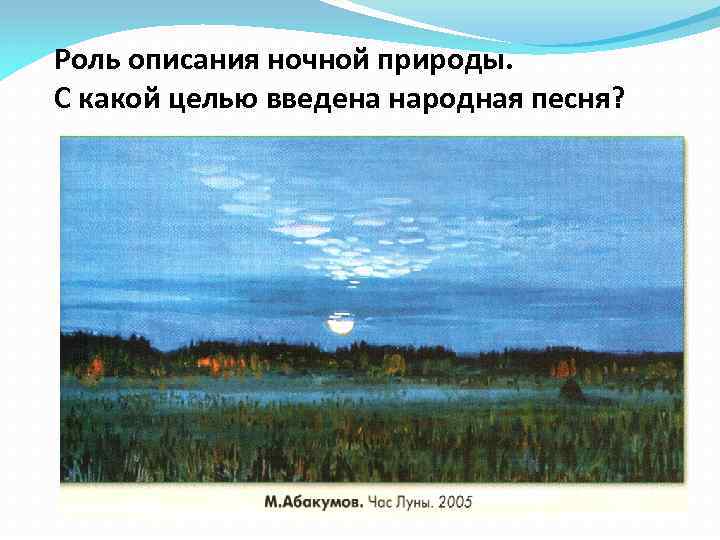 Роль описания ночной природы. С какой целью введена народная песня? 