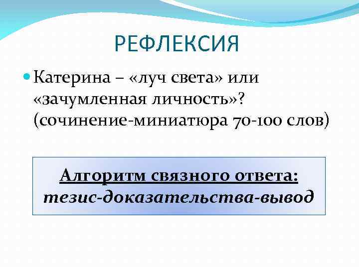 Почему добролюбов назвал катерину лучом света