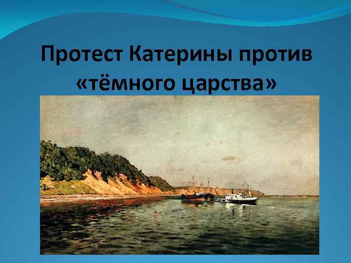Протест Катерины против «тёмного царства» 