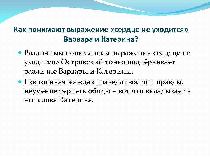 Как понимают выражение «сердце не уходится» Варвара и Катерина? Различным пониманием выражения «сердце не