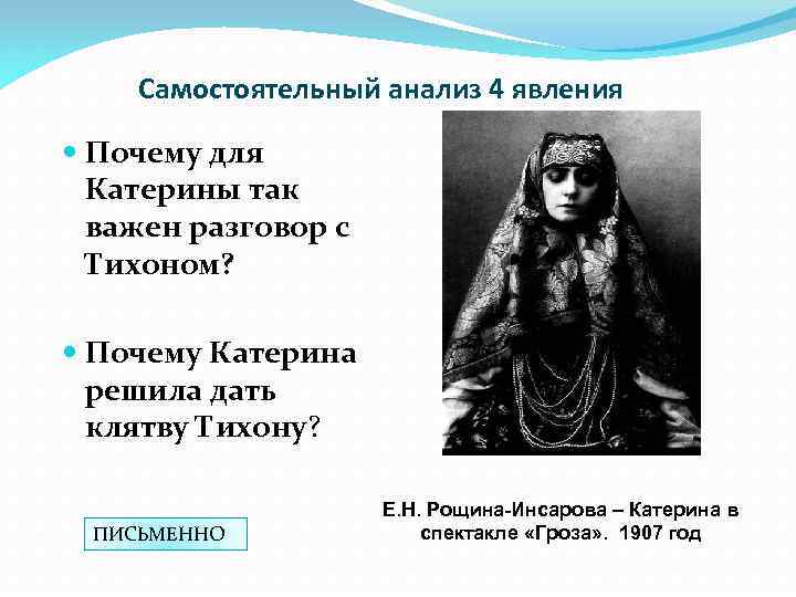 Самостоятельный анализ 4 явления Почему для Катерины так важен разговор с Тихоном? Почему Катерина