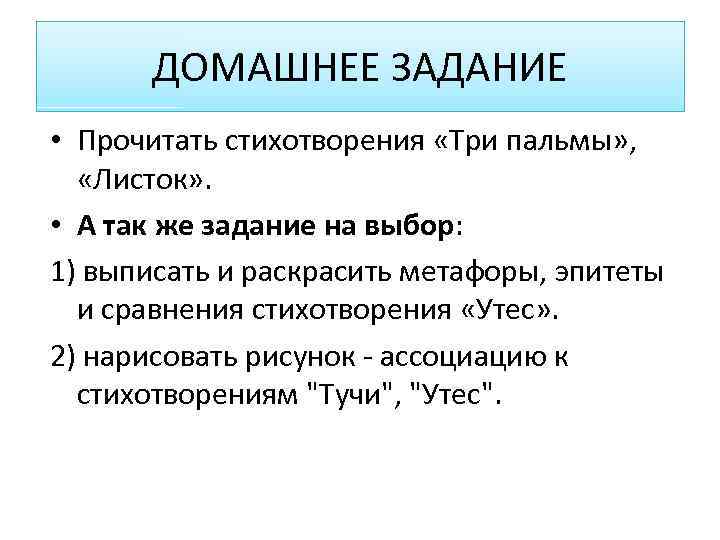 ДОМАШНЕЕ ЗАДАНИЕ • Прочитать стихотворения «Три пальмы» , «Листок» . • А так же