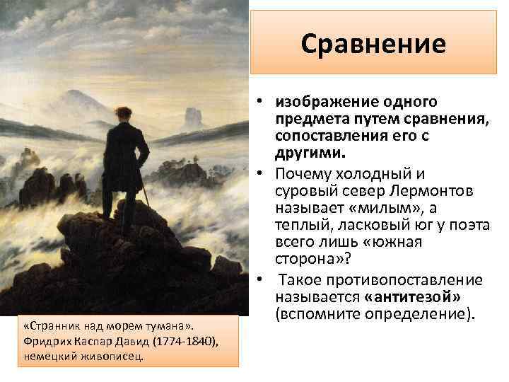 Сравнение «Странник над морем тумана» . Фридрих Каспар Давид (1774 -1840), немецкий живописец. •