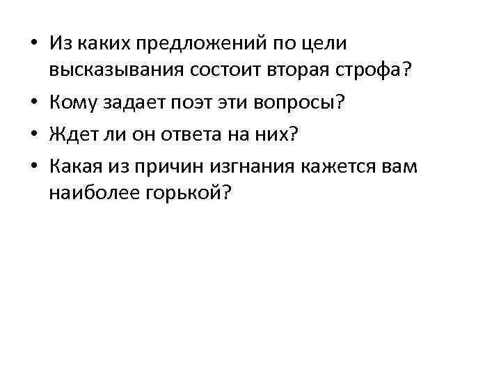  • Из каких предложений по цели высказывания состоит вторая строфа? • Кому задает