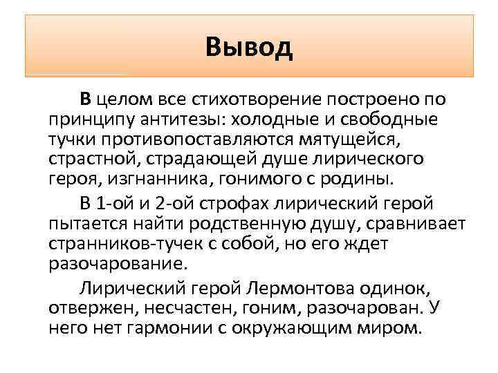 Вывод В целом все стихотворение построено по принципу антитезы: холодные и свободные тучки противопоставляются