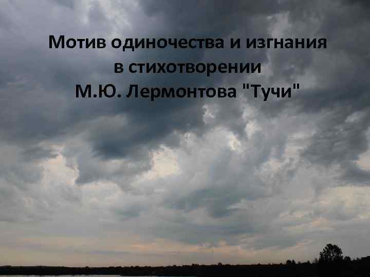 Мотив одиночества и изгнания в стихотворении М. Ю. Лермонтова 