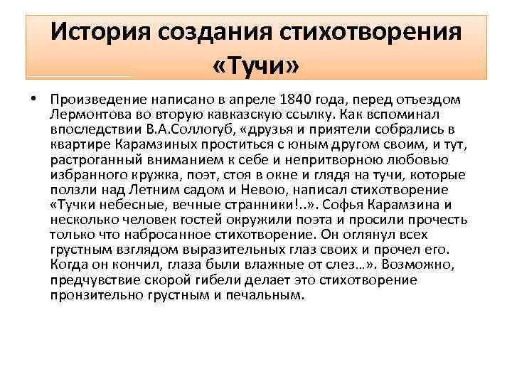 История создания стихотворения «Тучи» • Произведение написано в апреле 1840 года, перед отъездом Лермонтова