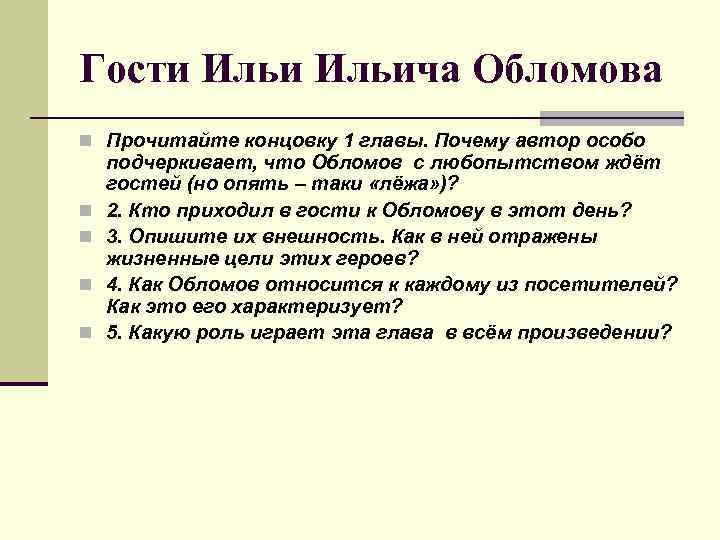 Гости Ильича Обломова n Прочитайте концовку 1 главы. Почему автор особо n n подчеркивает,