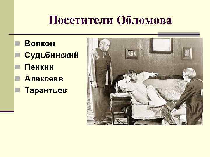 Посетители Обломова n Волков n Судьбинский n Пенкин n Алексеев n Тарантьев 