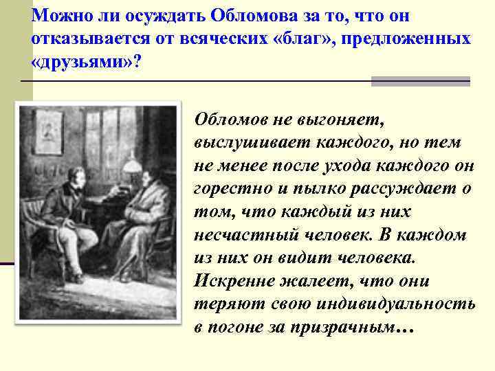 Можно ли осуждать Обломова за то, что он отказывается от всяческих «благ» , предложенных