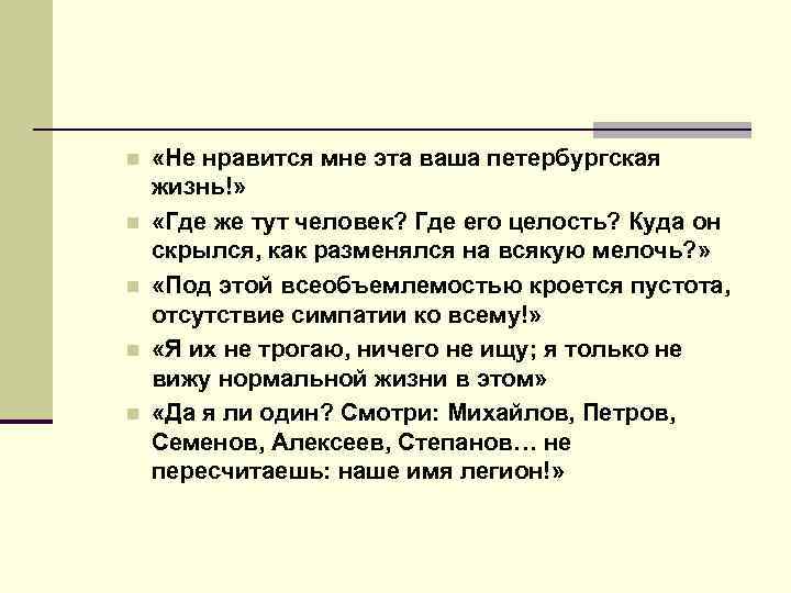 n n n «Не нравится мне эта ваша петербургская жизнь!» «Где же тут человек?