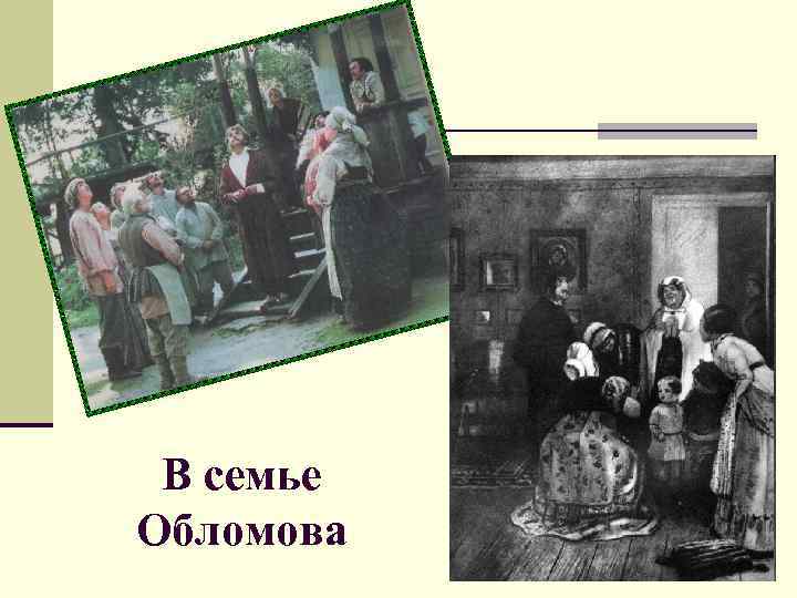 В семье Обломова 