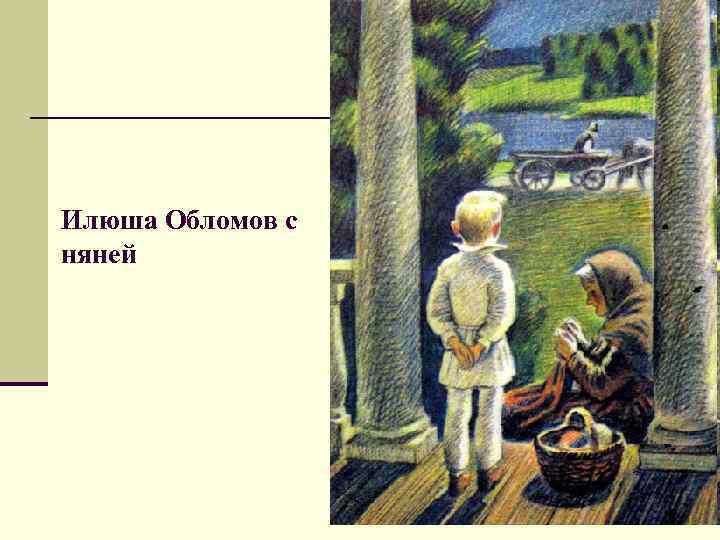 Илюша Обломов с няней 