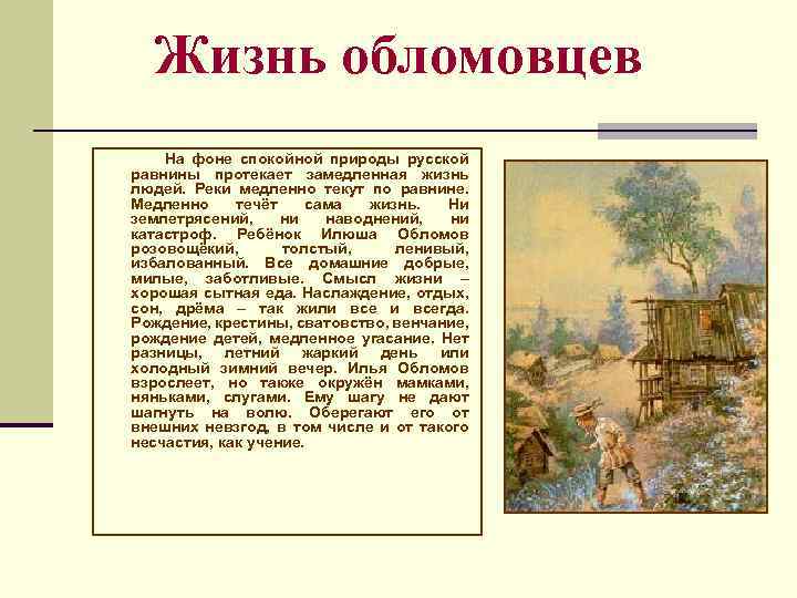 Жизнь обломовцев На фоне спокойной природы русской равнины протекает замедленная жизнь людей. Реки медленно