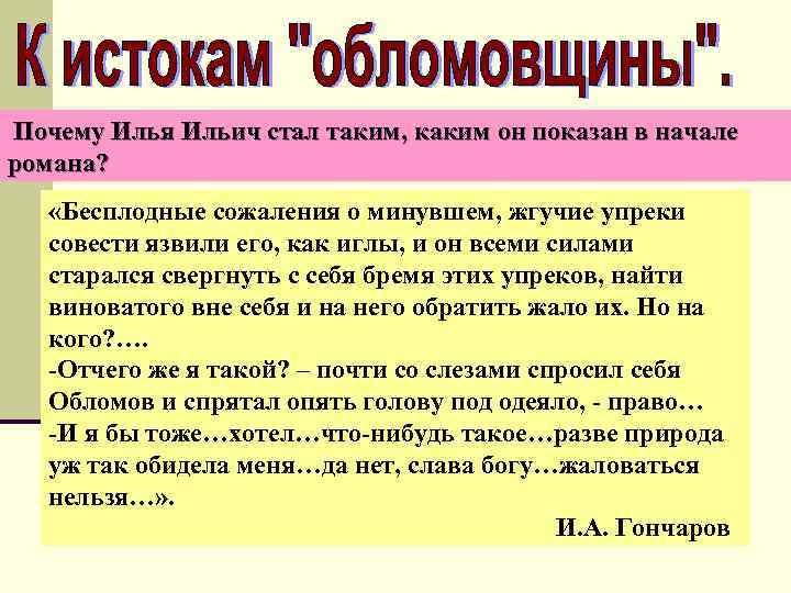  Почему Илья Ильич стал таким, каким он показан в начале романа? «Бесплодные сожаления