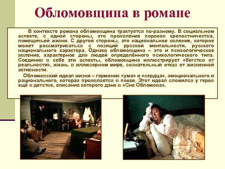 Обломовщина в романе В контексте романа обломовщина трактуется по-разному. В социальном аспекте, с одной
