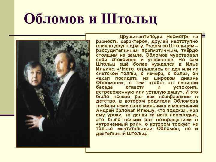 Обломов и Штольц Друзья-антиподы. Несмотря на разность характеров, друзей неотступно влекло друг к другу.