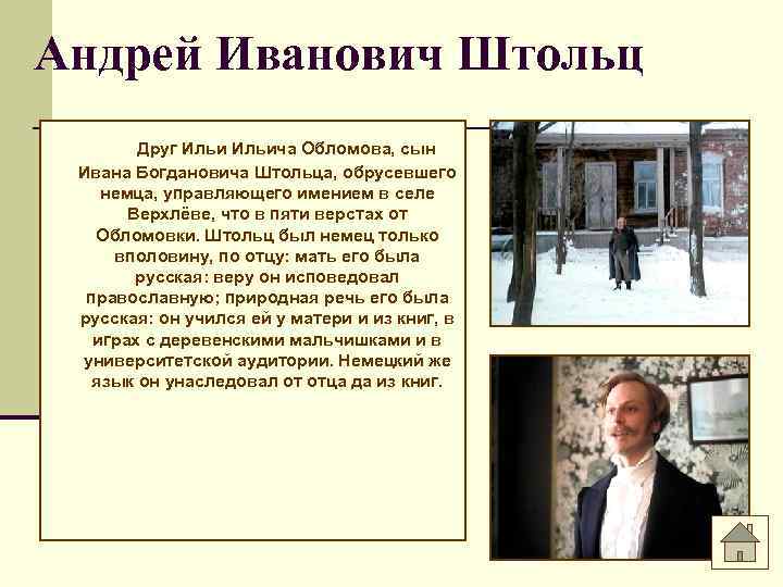 Андрей Иванович Штольц Друг Ильича Обломова, сын Ивана Богдановича Штольца, обрусевшего немца, управляющего имением