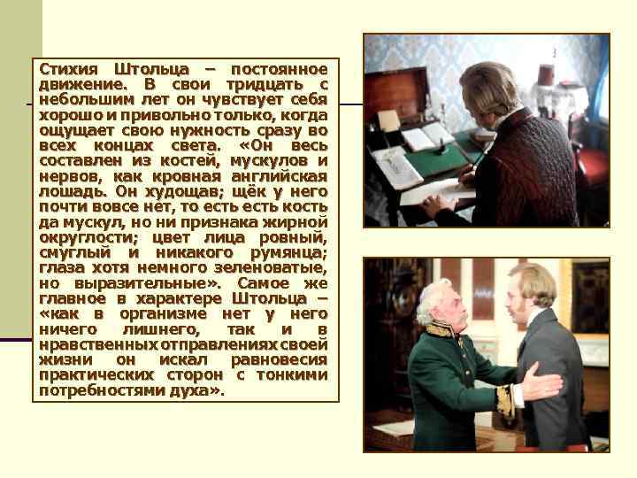 Стихия Штольца – постоянное движение. В свои тридцать с небольшим лет он чувствует себя