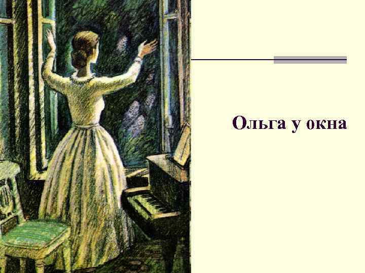 Ольга у окна 