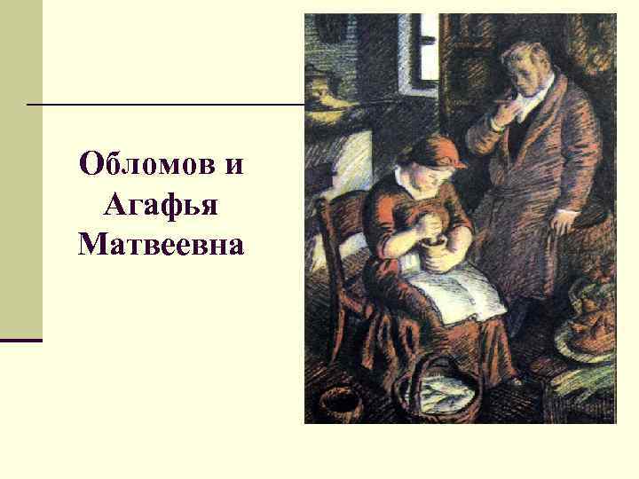 Обломов и Агафья Матвеевна 
