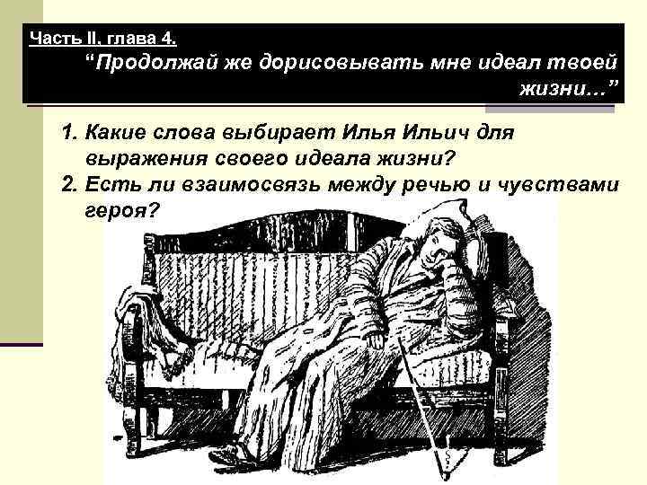 Часть II, глава 4. “Продолжай же дорисовывать мне идеал твоей жизни…” 1. Какие слова