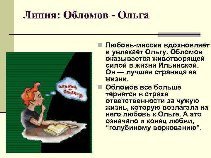 Линия: Обломов - Ольга n Любовь-миссия вдохновляет и увлекает Ольгу. Обломов оказывается животворящей силой