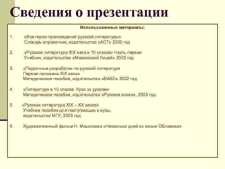 Сведения о презентации Использованные материалы: 1. «Все герои произведений русской литературы» Словарь-справочник, издательство «АСТ»