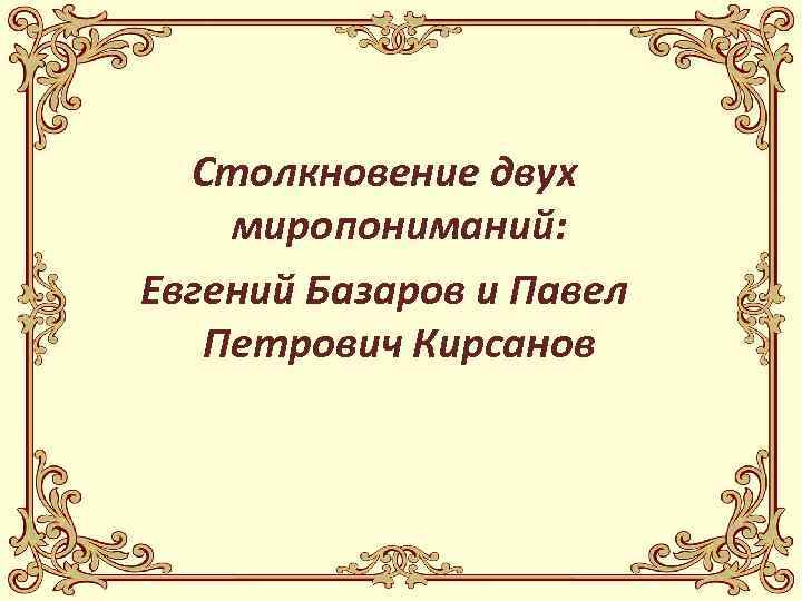 Столкновение двух миропониманий: Евгений Базаров и Павел Петрович Кирсанов 