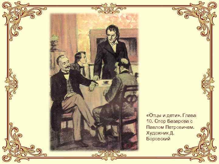  «Отцы и дети» . Глава 10. Спор Базарова с Павлом Петровичем. Художник Д.