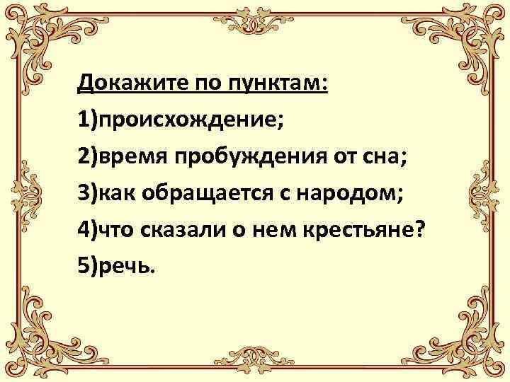 Докажите по пунктам: 1)происхождение; 2)время пробуждения от сна; 3)как обращается с народом; 4)что сказали