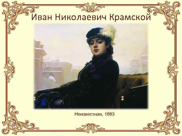 Иван Николаевич Крамской Неизвестная, 1883 